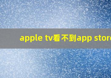 apple tv看不到app store